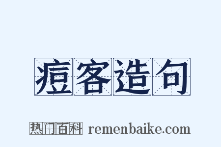 痘客造句是什么意思的图片